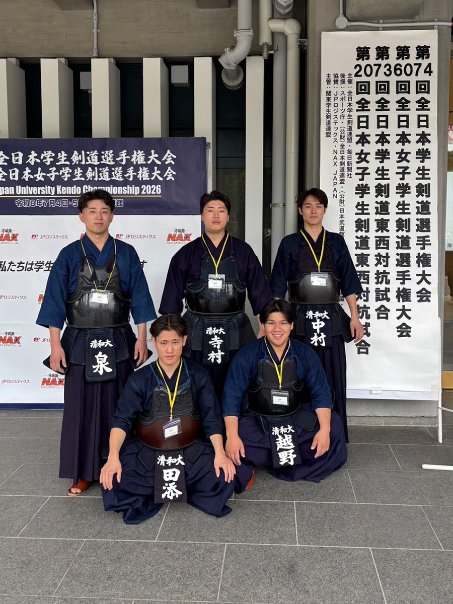 清和大学 剣道部