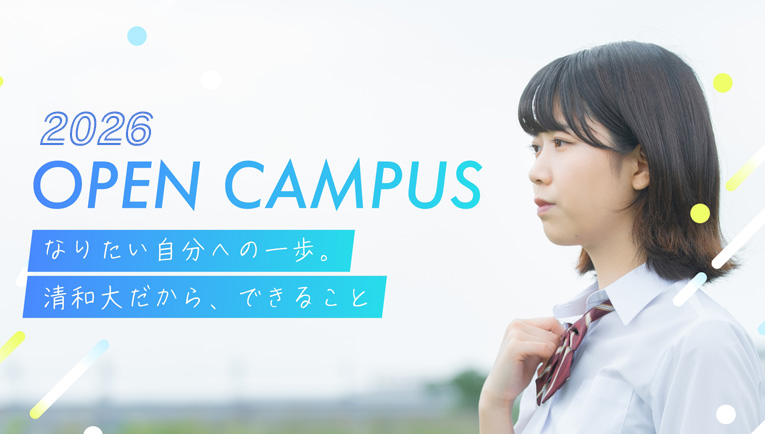 オープンキャンパス