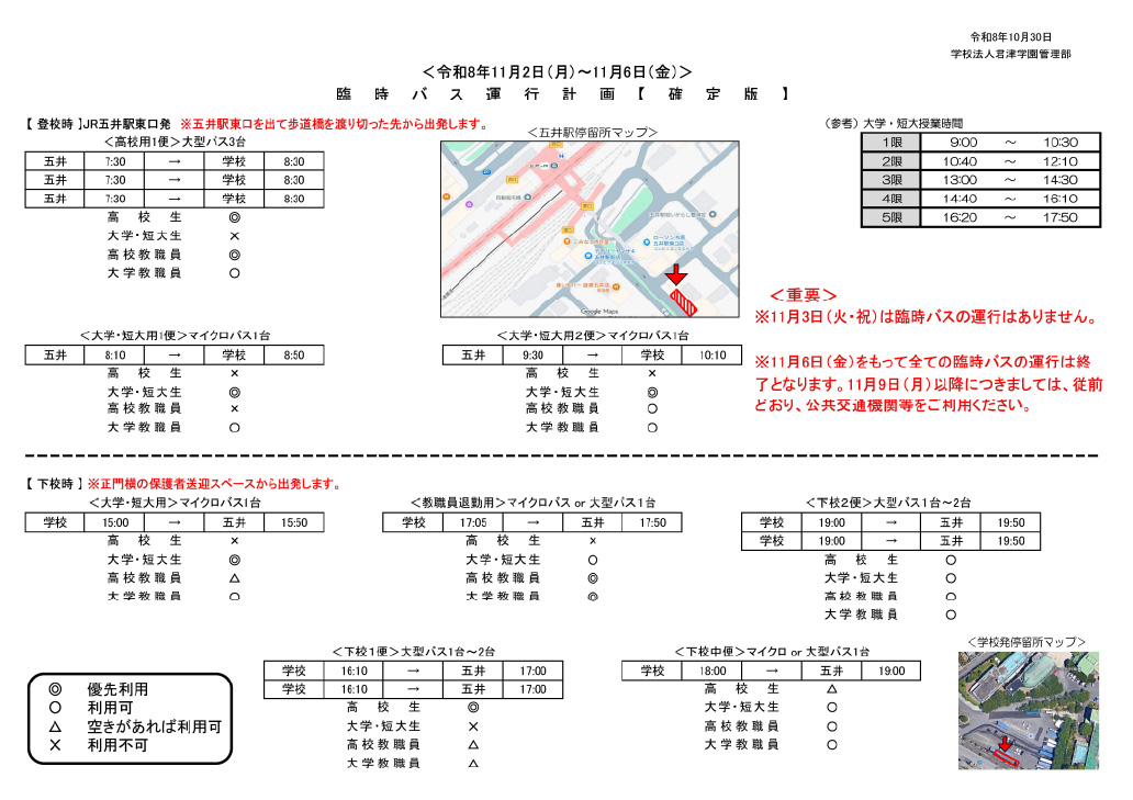 11/2~11/6 JR五井駅発臨時スクールバスのご案内