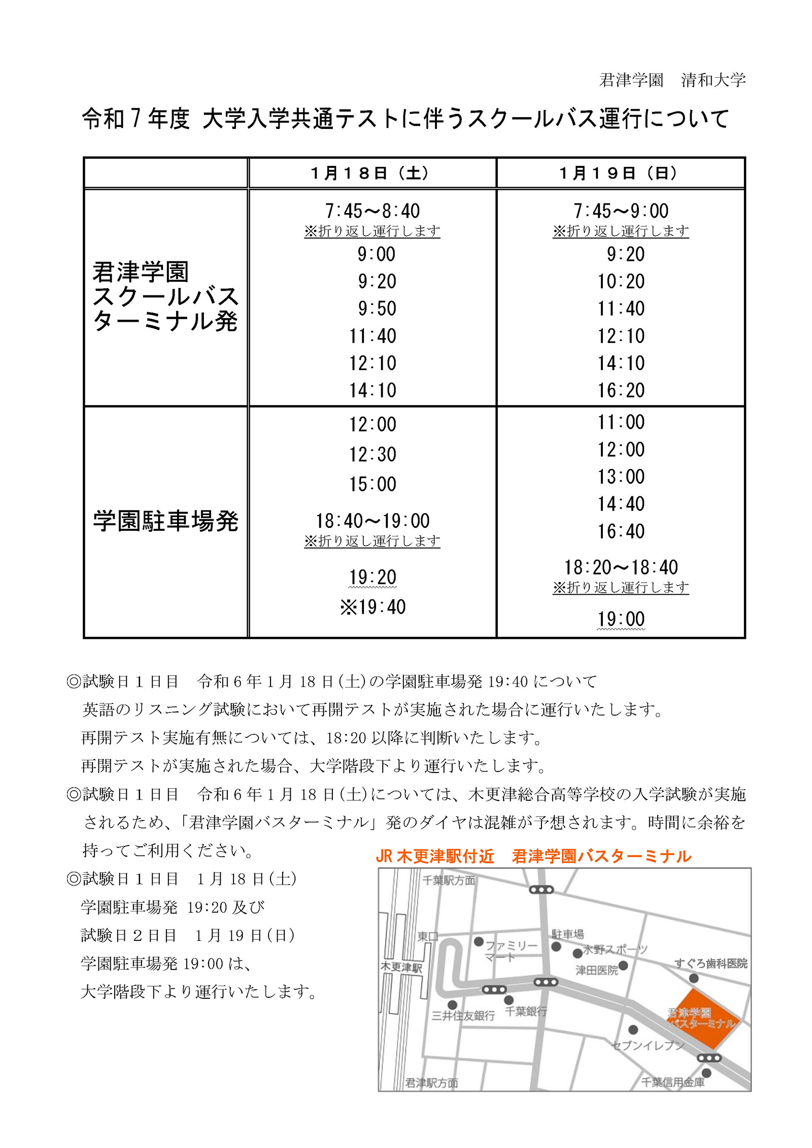 令和7年度 大学入学共通テストに伴うスクールバス運行について