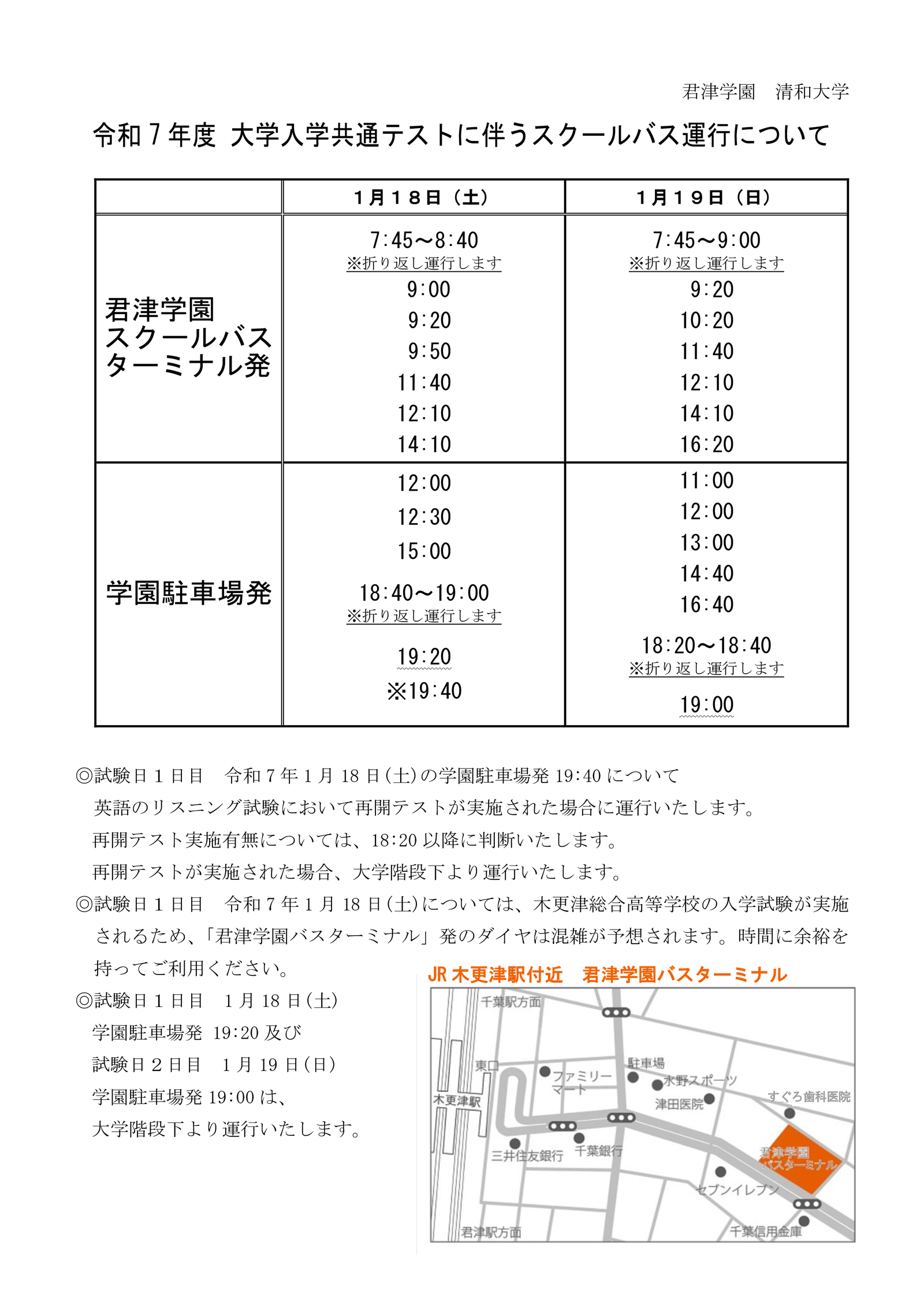 令和7年度 大学入学共通テストに伴うスクールバス運行について