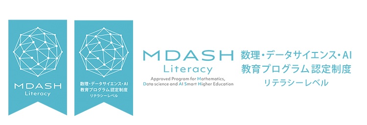 MDASH 数理・データサイエンス・AI教育プログラム認定制度 リテラシーレベル